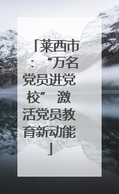 莱西市：“万名党员进党校” 激活党员教育新动能
