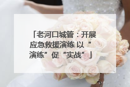 老河口城管：开展应急救援演练 以“演练”促“实战”