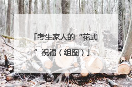 考生家人的“花式”祝福（组图）
