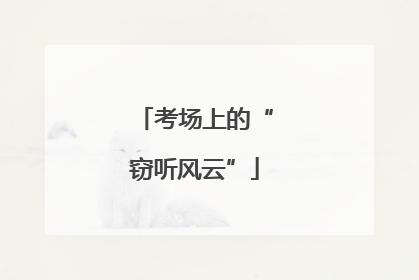 考场上的“窃听风云”