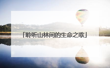 聆听山林间的生命之歌