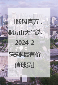联盟官方：亚历山大当选2024-25赛季最有价值球员