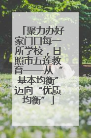 聚力办好家门口每一所学校，日照市五莲教育——从“基本均衡”迈向“优质均衡”