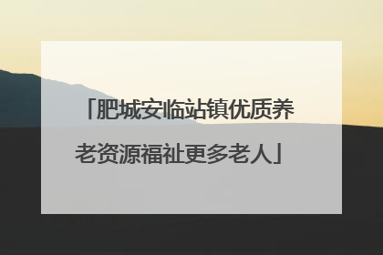 肥城安临站镇优质养老资源福祉更多老人