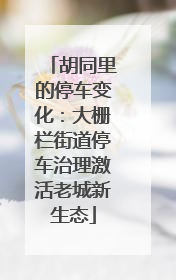胡同里的停车变化：大栅栏街道停车治理激活老城新生态