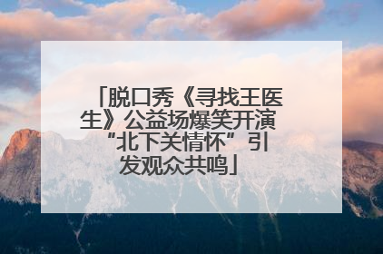 脱口秀《寻找王医生》公益场爆笑开演 “北下关情怀”引发观众共鸣