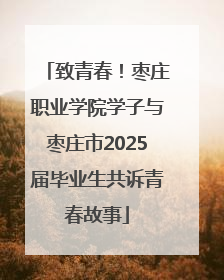 致青春！枣庄职业学院学子与枣庄市2025届毕业生共诉青春故事