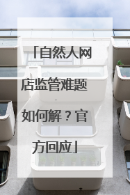 自然人网店监管难题如何解？官方回应