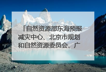 自然资源部东海预报减灾中心、北京市规划和自然资源委员会、广东省林业系统等正在招聘｜招聘信息