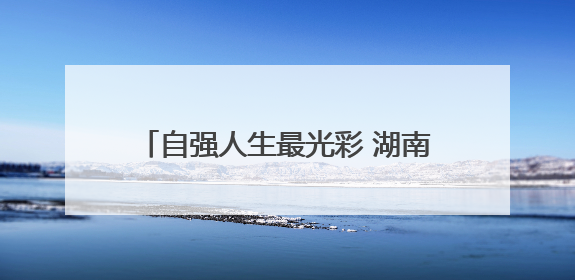 自强人生最光彩 湖南省残疾人励志宣讲团首场报告会在长沙举行