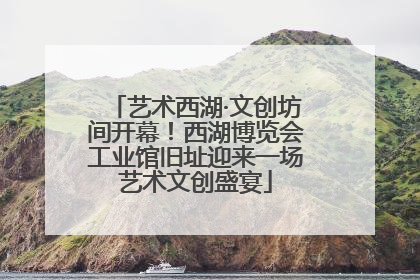 艺术西湖·文创坊间开幕！西湖博览会工业馆旧址迎来一场艺术文创盛宴