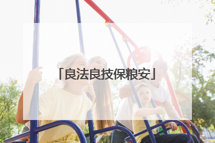 良法良技保粮安