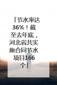 节水率达36%！截至去年底，河北省共实施合同节水项目166个
