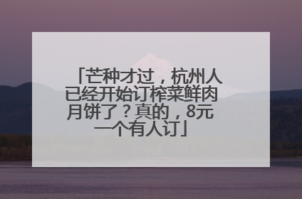 芒种才过，杭州人已经开始订榨菜鲜肉月饼了？真的，8元一个有人订