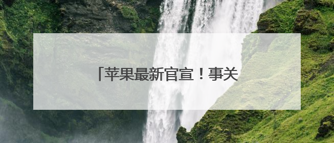 苹果最新官宣！事关换购享额外折抵优惠