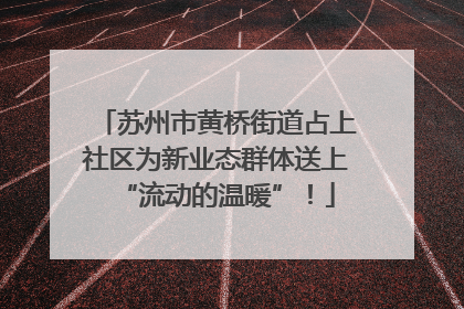 苏州市黄桥街道占上社区为新业态群体送上“流动的温暖”！