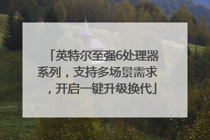 英特尔至强6处理器系列，支持多场景需求，开启一键升级换代