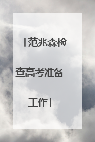 范兆森检查高考准备工作