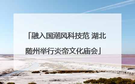 融入国潮风科技范 湖北随州举行炎帝文化庙会