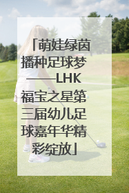 萌娃绿茵播种足球梦——LHK福宝之星第三届幼儿足球嘉年华精彩绽放
