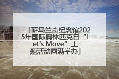 萨马兰奇纪念馆2025年国际奥林匹克日“Let's Move”主题活动圆满举办