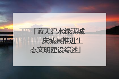 蓝天碧水绿满城——庆城县推进生态文明建设综述