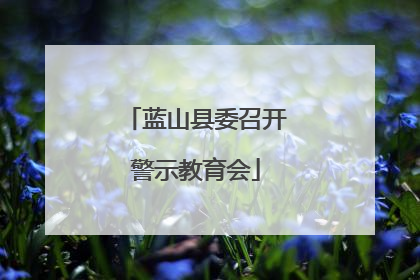 蓝山县委召开警示教育会