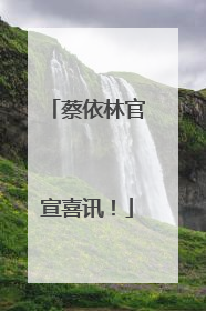 蔡依林官宣喜讯！