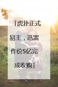 虎扑正式易主，迅雷作价5亿完成收购