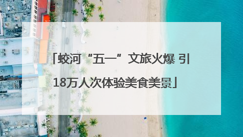 蛟河“五一”文旅火爆 引18万人次体验美食美景