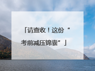 请查收！这份“考前减压锦囊”