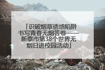 识破烟草诱惑陷阱 书写青春无烟答卷——新泰市第38个世界无烟日进校园活动