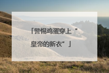 警惕鸡蛋穿上“皇帝的新衣”