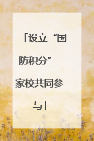 设立“国防积分” 家校共同参与