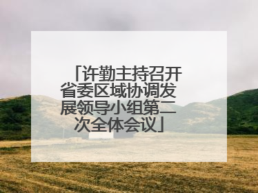 许勤主持召开省委区域协调发展领导小组第二次全体会议
