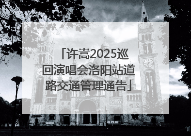 许嵩2025巡回演唱会洛阳站道路交通管理通告