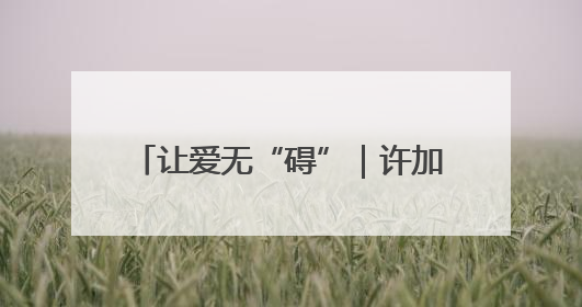 让爱无“碍”｜许加良：重疾致残始种藕 带动致富靠双手