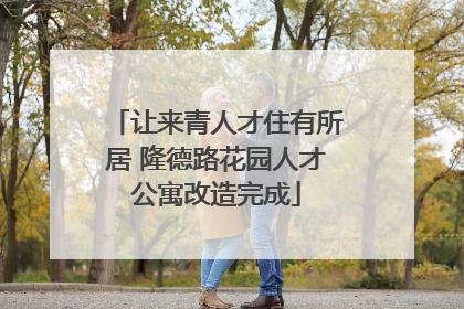 让来青人才住有所居 隆德路花园人才公寓改造完成