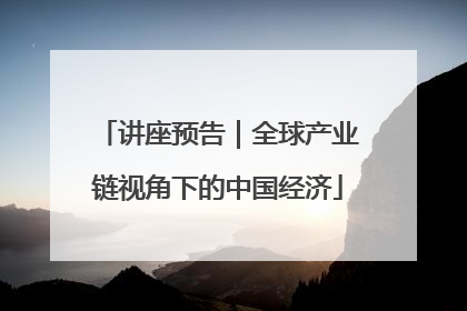 讲座预告｜全球产业链视角下的中国经济