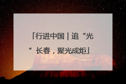 行进中国｜追“光”长春，聚光成炬