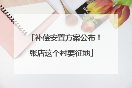 补偿安置方案公布！张店这个村要征地