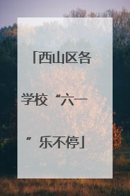 西山区各学校“六一”乐不停