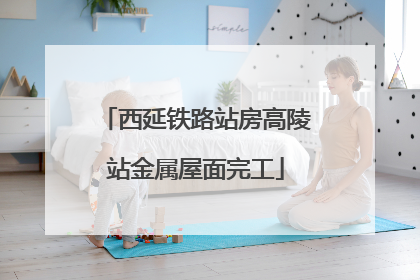 西延铁路站房高陵站金属屋面完工
