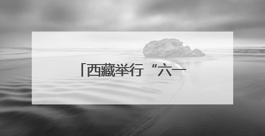 西藏举行“六一”少儿文艺汇演
