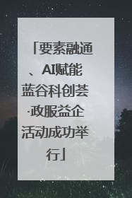 要素融通、AI赋能蓝谷科创荟·政服益企活动成功举行