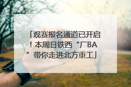 观赛报名通道已开启！本周日铁西“厂BA”带你走进北方重工