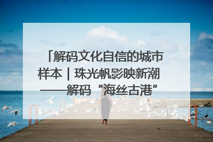解码文化自信的城市样本｜珠光帆影映新潮——解码“海丝古港”北海的文化自信样本