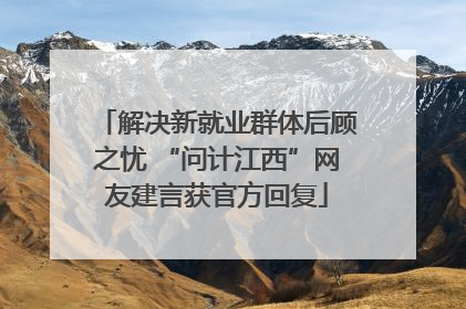 解决新就业群体后顾之忧 “问计江西”网友建言获官方回复