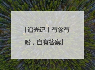 追光记丨有念有盼，自有答案