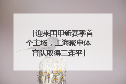 迎来围甲新赛季首个主场，上海聚申体育队取得三连平